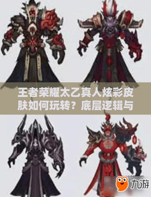 王者榮耀太乙真人炫彩皮膚如何玩轉(zhuǎn)？底層邏輯與操作映射全揭秘！