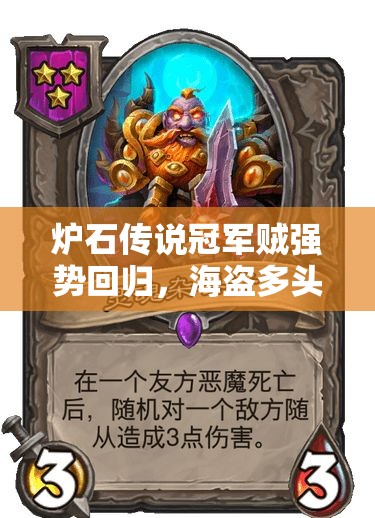 爐石傳說冠軍賊強勢回歸，海盜多頭蛇組合能否克制青玉德？