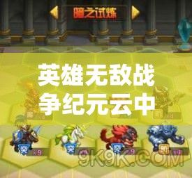 英雄無敵戰(zhàn)爭紀(jì)元云中城15-3光暗試煉如何通關(guān)？未來玩法將有何革命性變革？