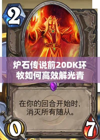 爐石傳說前20DK環(huán)牧如何高效解光青玉魔像？未來玩法將有大變革？