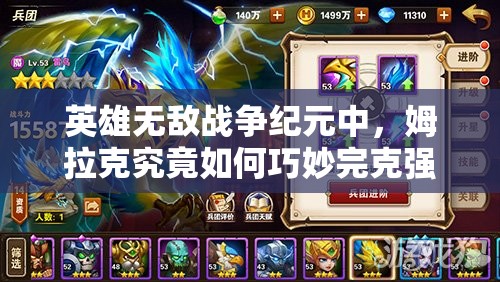 英雄無敵戰(zhàn)爭紀(jì)元中，姆拉克究竟如何巧妙完克強大的國王陣容？