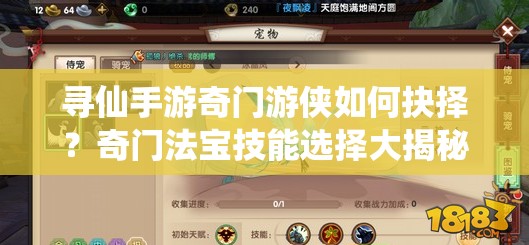 尋仙手游奇門游俠如何抉擇？奇門法寶技能選擇大揭秘！