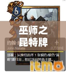 巫師之昆特牌放棄南尼克復(fù)活后，新拉多北方卡組實戰(zhàn)效果如何？