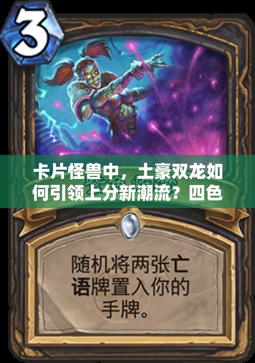 卡片怪獸中，土豪雙龍如何引領(lǐng)上分新潮流？四色混搭又隱藏何種非凡實力？