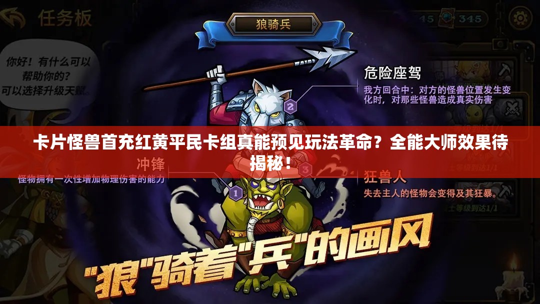 卡片怪獸首充紅黃平民卡組真能預(yù)見玩法革命？全能大師效果待揭秘！