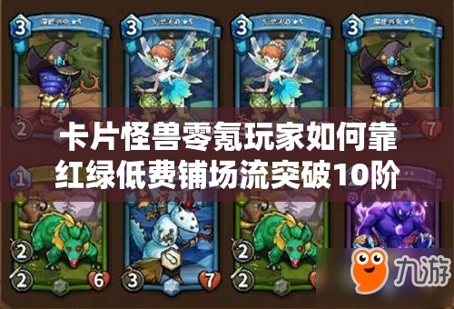 卡片怪獸零氪玩家如何靠紅綠低費鋪場流突破10階難關(guān)？