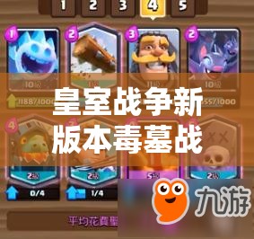 皇室戰(zhàn)爭新版本毒墓戰(zhàn)術(shù)大揭秘，速攻毒墓與藍胖墓園如何演變？