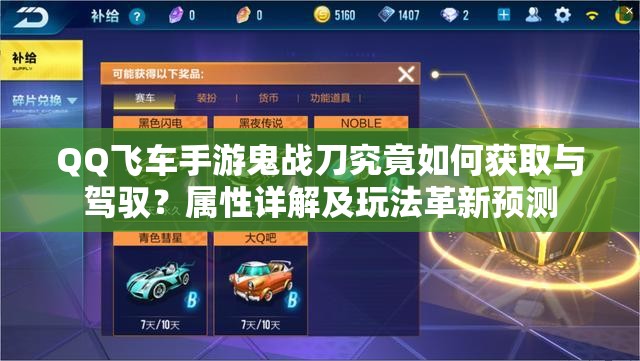 QQ飛車手游鬼戰(zhàn)刀究竟如何獲取與駕馭？屬性詳解及玩法革新預測