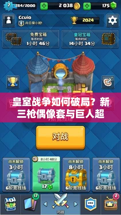 皇室戰(zhàn)爭如何破局？新三槍偶像套與巨人超騎分路戰(zhàn)術深度解析揭秘