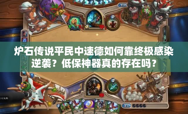 爐石傳說平民中速德如何靠終極感染逆襲？低保神器真的存在嗎？