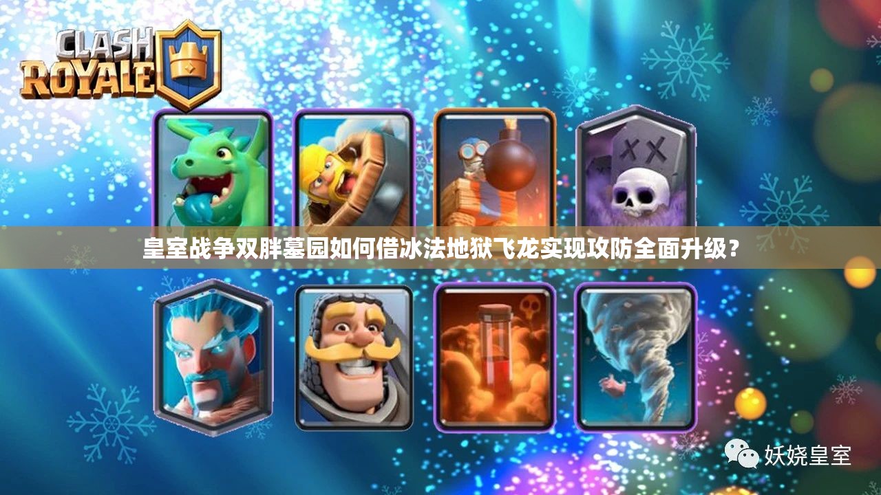 皇室戰(zhàn)爭雙胖墓園如何借冰法地獄飛龍實現(xiàn)攻防全面升級？