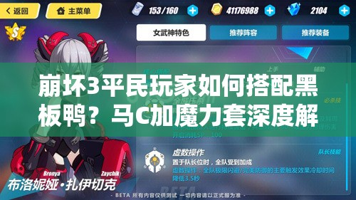 崩壞3平民玩家如何搭配黑板鴨？馬C加魔力套深度解析揭秘！