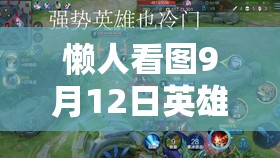 懶人看圖9月12日英雄調整揭秘，宮本再遭削弱，資源管理新視角有何變化？