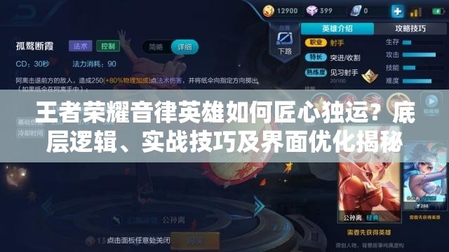 王者榮耀音律英雄如何匠心獨運？底層邏輯、實戰(zhàn)技巧及界面優(yōu)化揭秘