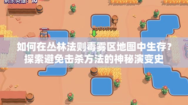 如何在叢林法則毒霧區(qū)地圖中生存？探索避免擊殺方法的神秘演變史