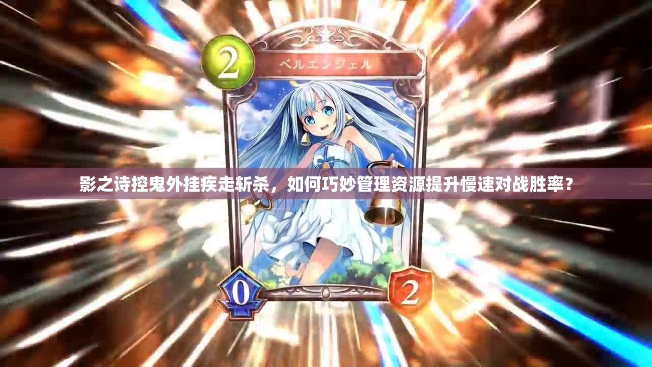 影之詩控鬼外掛疾走斬殺，如何巧妙管理資源提升慢速對戰(zhàn)勝率？