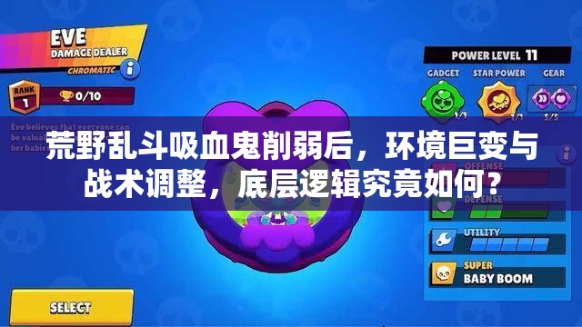 荒野亂斗吸血鬼削弱后，環(huán)境巨變與戰(zhàn)術調整，底層邏輯究竟如何？