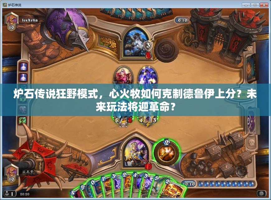 爐石傳說狂野模式，心火牧如何克制德魯伊上分？未來玩法將迎革命？