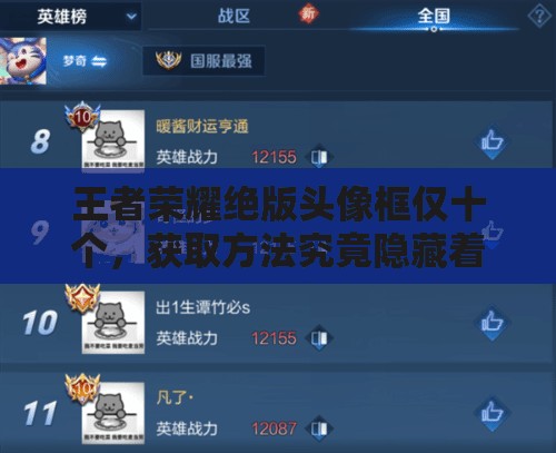 王者榮耀絕版頭像框僅十個，獲取方法究竟隱藏著什么秘密？