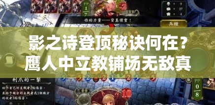 影之詩登頂秘訣何在？鷹人中立教鋪場無敵真的無解嗎？