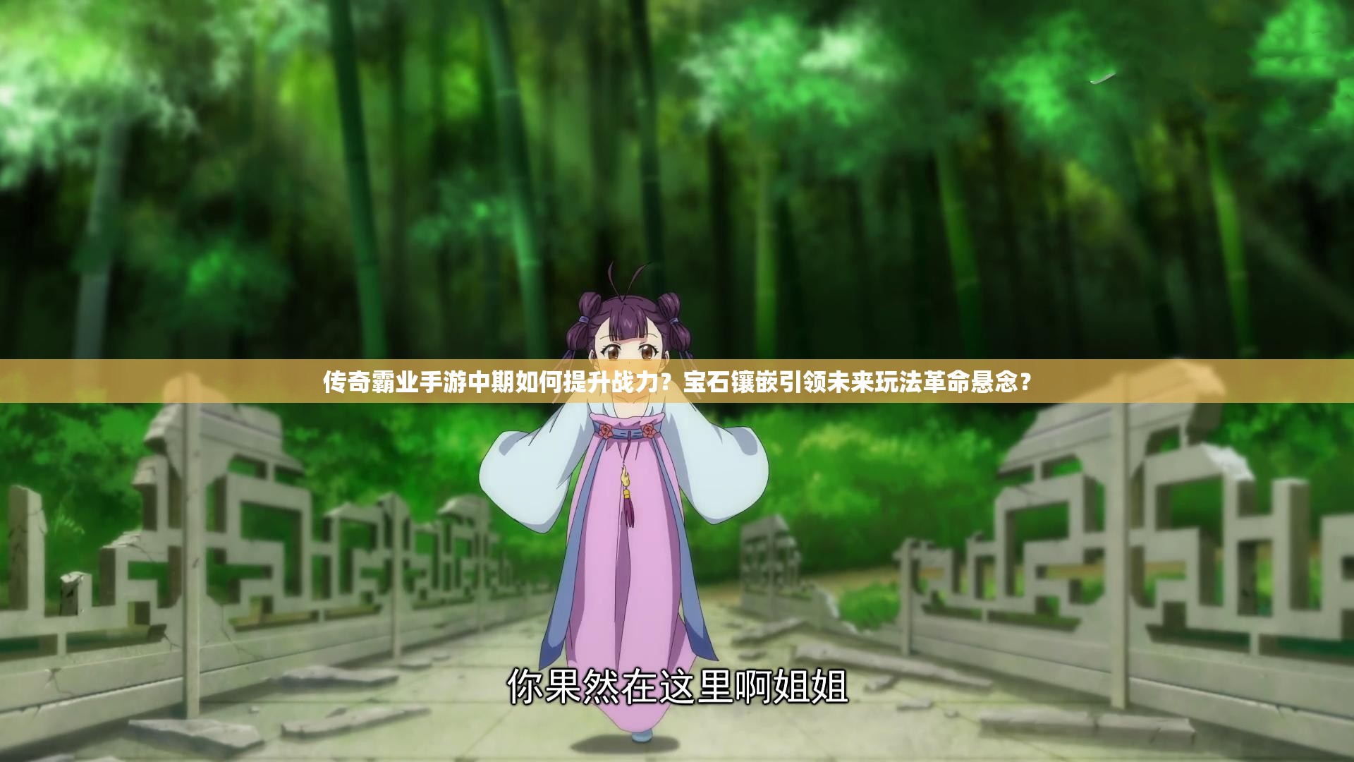 傳奇霸業(yè)手游中期如何提升戰(zhàn)力？寶石鑲嵌引領未來玩法革命懸念？