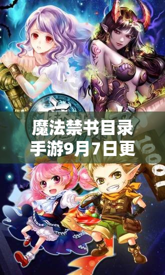 魔法禁書目錄手游9月7日更新大揭秘，更新內容一覽的演變史有何驚喜？