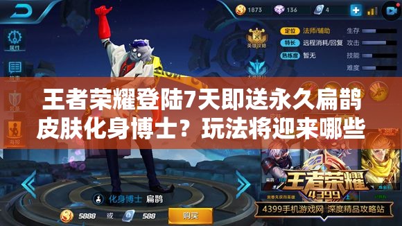 王者榮耀登陸7天即送永久扁鵲皮膚化身博士？玩法將迎來哪些革命性變化？
