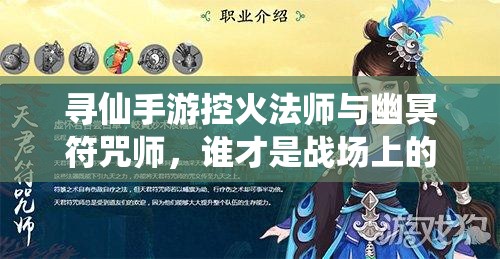 尋仙手游控火法師與幽冥符咒師，誰才是戰(zhàn)場上的真正霸主？