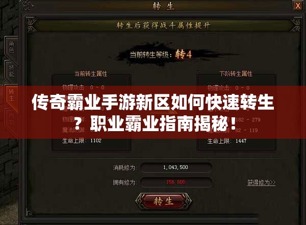 傳奇霸業(yè)手游新區(qū)如何快速轉生？職業(yè)霸業(yè)指南揭秘！