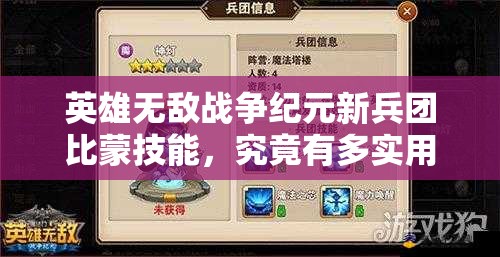 英雄無(wú)敵戰(zhàn)爭(zhēng)紀(jì)元新兵團(tuán)比蒙技能，究竟有多實(shí)用？深度分析揭秘！