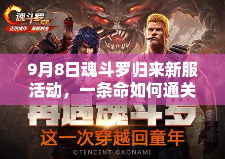 9月8日魂斗羅歸來(lái)新服活動(dòng)，一條命如何通關(guān)挑戰(zhàn)全揭秘？