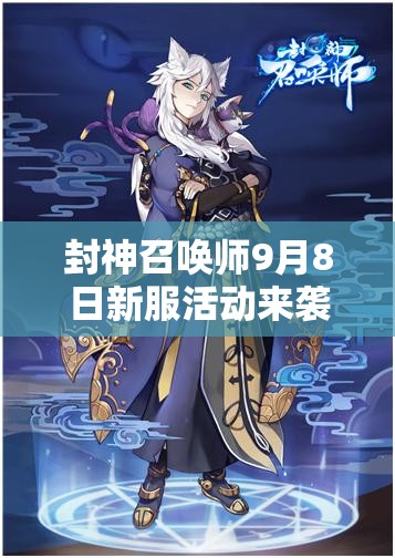 封神召喚師9月8日新服活動(dòng)來(lái)襲，神將集結(jié)，會(huì)有哪些驚喜等著我們？
