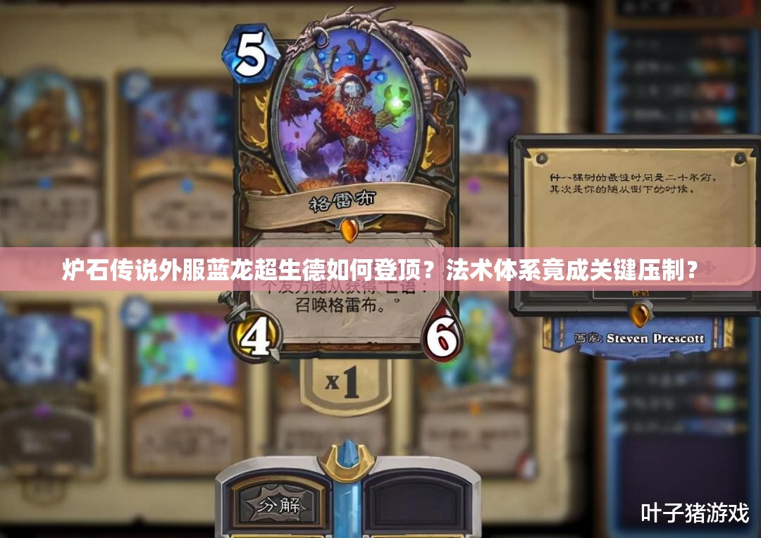 爐石傳說(shuō)外服藍(lán)龍超生德如何登頂？法術(shù)體系竟成關(guān)鍵壓制？