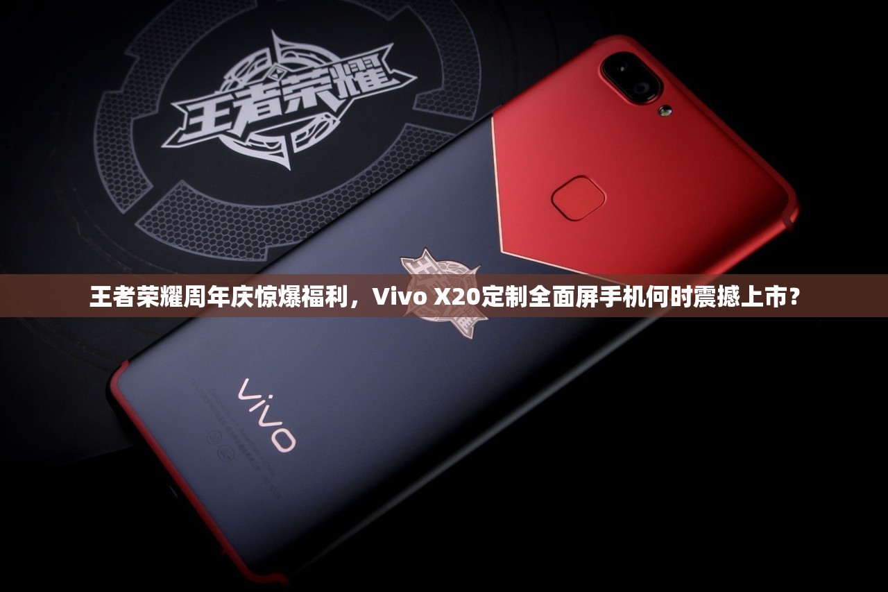 王者榮耀周年慶驚爆福利，Vivo X20定制全面屏手機(jī)何時(shí)震撼上市？