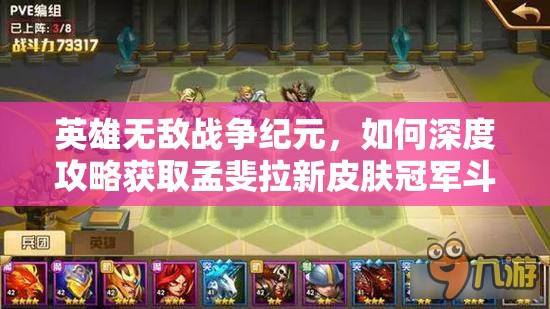英雄無(wú)敵戰(zhàn)爭(zhēng)紀(jì)元，如何深度攻略獲取孟斐拉新皮膚冠軍斗士？