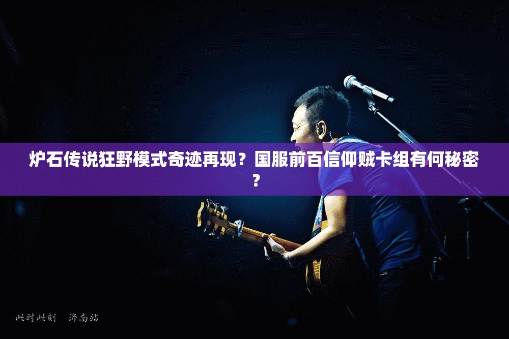 爐石傳說(shuō)狂野模式奇跡再現(xiàn)？國(guó)服前百信仰賊卡組有何秘密？