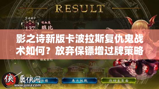 影之詩(shī)新版卡波拉斯復(fù)仇鬼戰(zhàn)術(shù)如何？放棄保鏢增過(guò)牌策略揭秘！