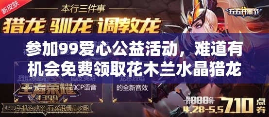 參加99愛(ài)心公益活動(dòng)，難道有機(jī)會(huì)免費(fèi)領(lǐng)取花木蘭水晶獵龍者皮膚？