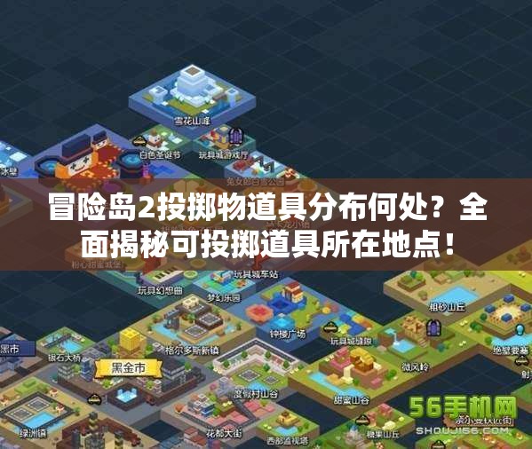 冒險(xiǎn)島2投擲物道具分布何處？全面揭秘可投擲道具所在地點(diǎn)！