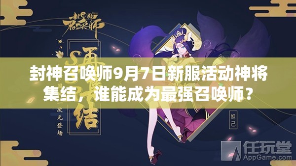 封神召喚師9月7日新服活動神將集結(jié)，誰能成為最強召喚師？