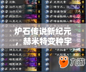 爐石傳說新紀元，赫米特變種宇宙牧混搭心火環(huán)牧如何成功登頂？