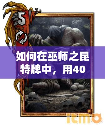 如何在巫師之昆特牌中，用40牌庫弗爾泰斯特北方陣容突破4000分？