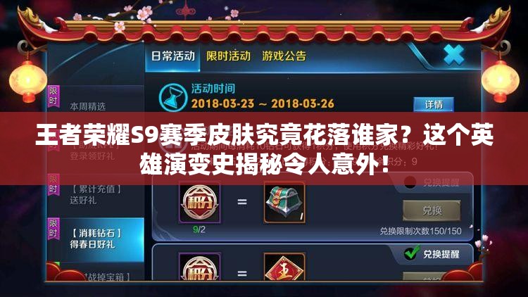 王者榮耀S9賽季皮膚究竟花落誰家？這個英雄演變史揭秘令人意外！