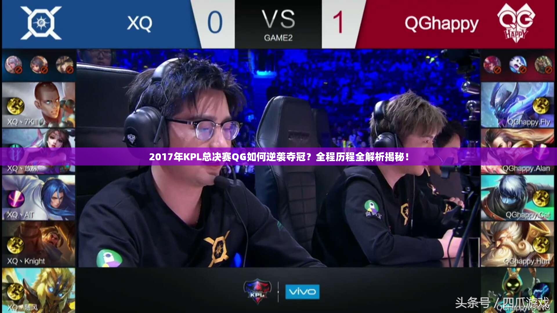2017年KPL總決賽QG如何逆襲奪冠？全程歷程全解析揭秘！