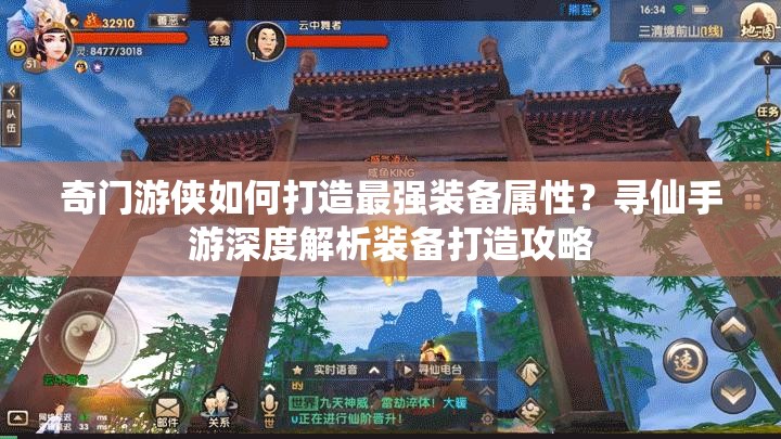 奇門游俠如何打造最強裝備屬性？尋仙手游深度解析裝備打造攻略