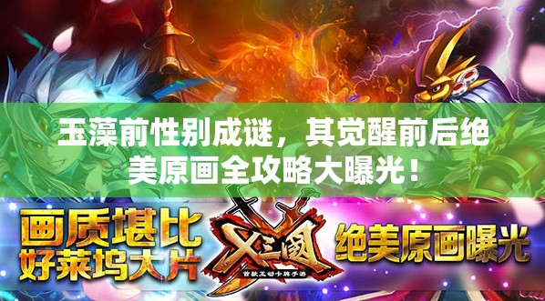 玉藻前性別成謎，其覺醒前后絕美原畫全攻略大曝光！