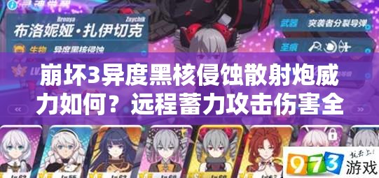 崩壞3異度黑核侵蝕散射炮威力如何？遠程蓄力攻擊傷害全解析揭秘！