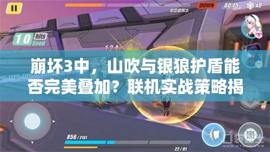 崩壞3中，山吹與銀狼護盾能否完美疊加？聯(lián)機實戰(zhàn)策略揭秘！