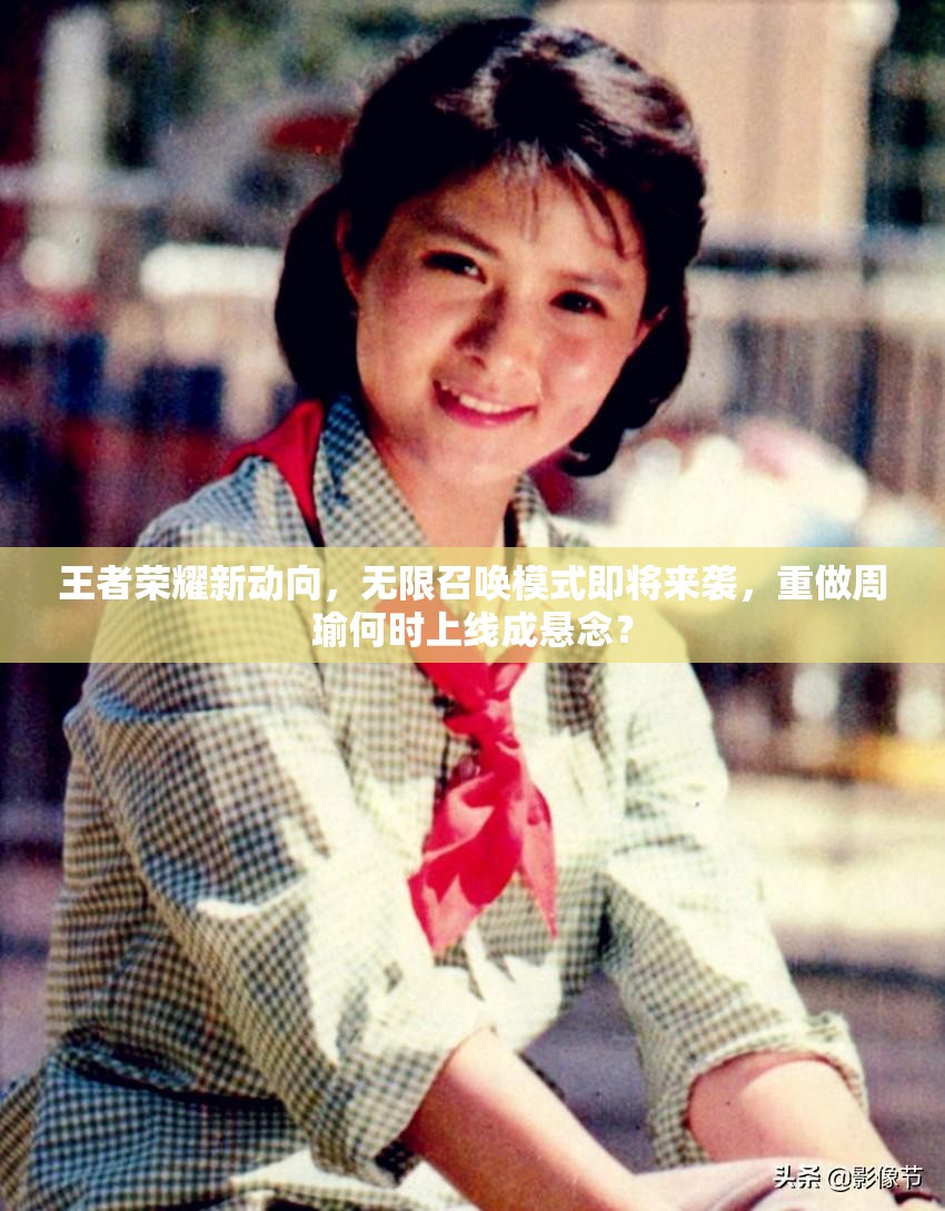 王者榮耀新動向，無限召喚模式即將來襲，重做周瑜何時上線成懸念？