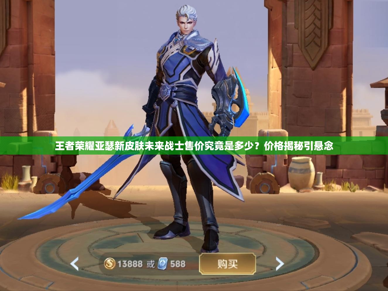 王者榮耀亞瑟新皮膚未來戰(zhàn)士售價究竟是多少？價格揭秘引懸念